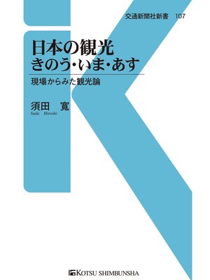 cover image of 日本の観光きのう・いま・あす